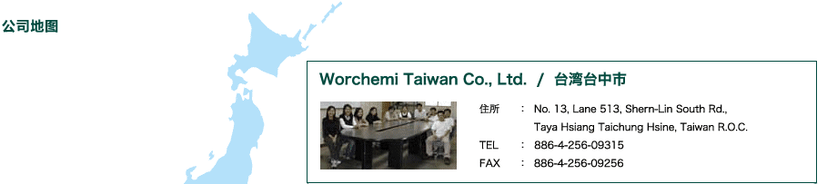 Worchemi Taiwan Co., Ltd. ��̨��̨���У�